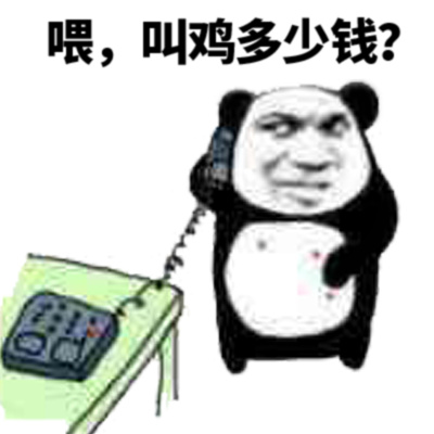 喂，叫鸡多少钱？