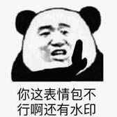 你这表情包不行啊还有水印