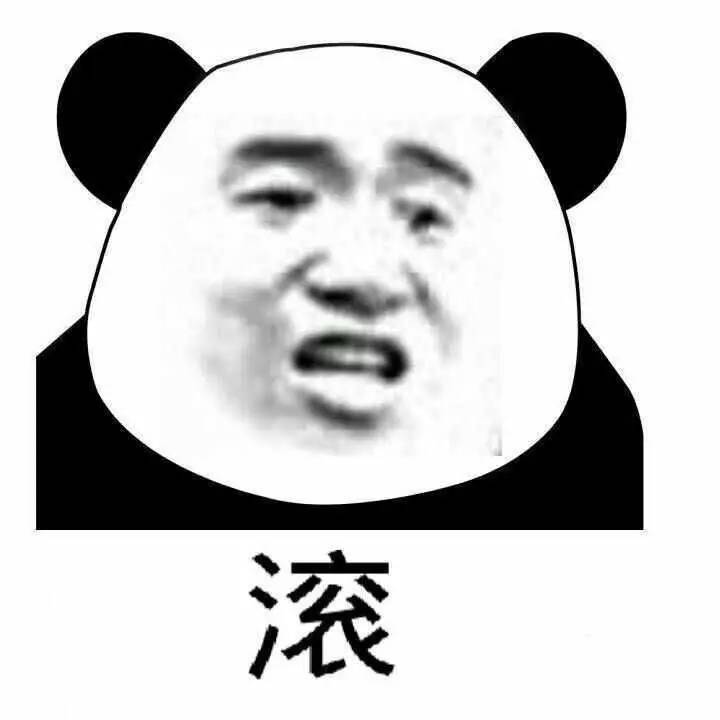 滚