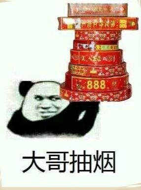 香:888大哥抽烟