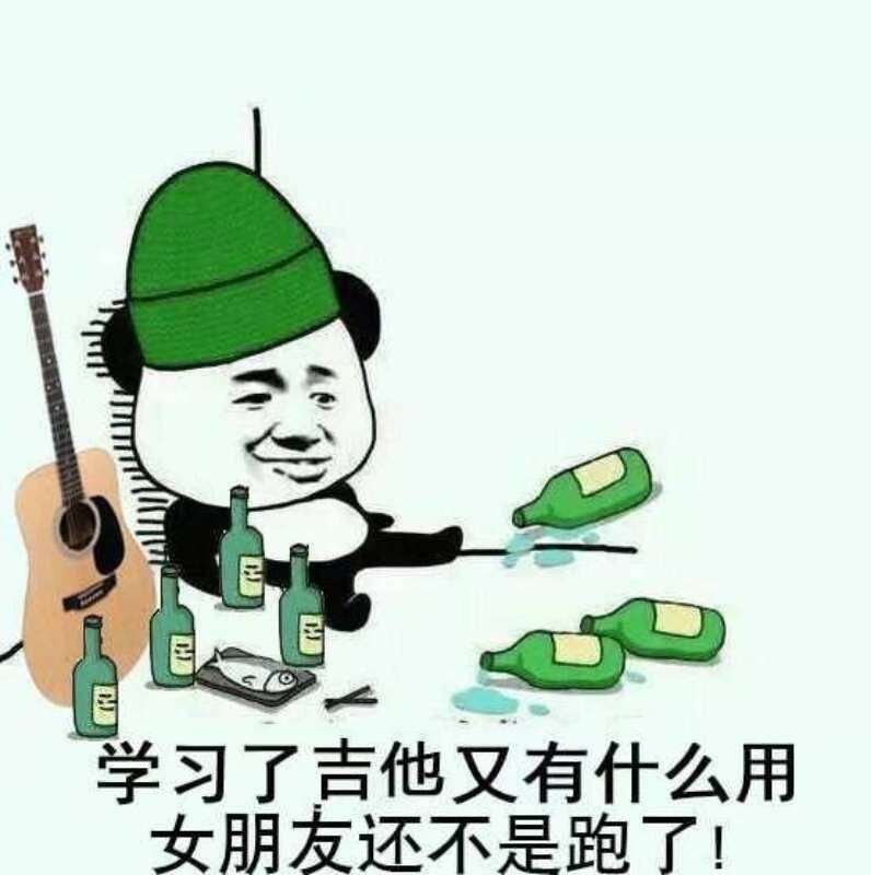 学习了吉他又有什么用女朋友还不是跑了！