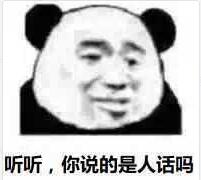 听听，你说的这是人话吗？