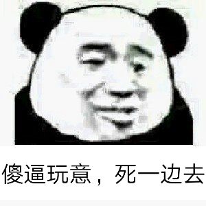 傻逼玩意，死一边去