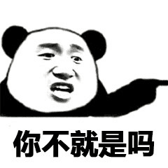 你不就是吗？