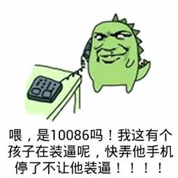 喂，是10086吗！我这有个孩子在装逼呢，快弄他手机停了不让他装逼！！！！