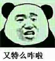 又特么咋啦