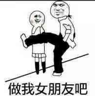 做我女朋友吧