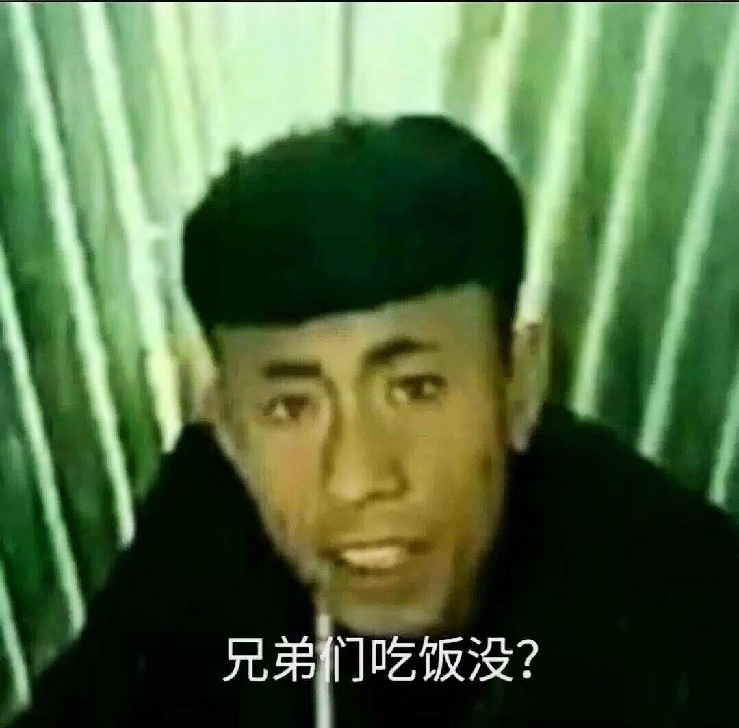 兄弟们吃饭没？