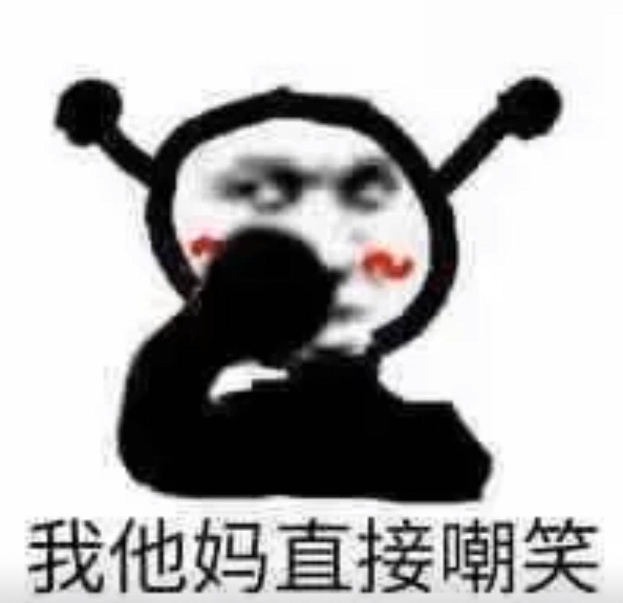我他妈直接嘲笑