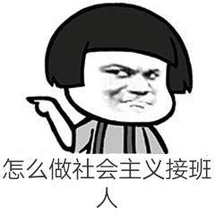 怎么做社会主义接班人
