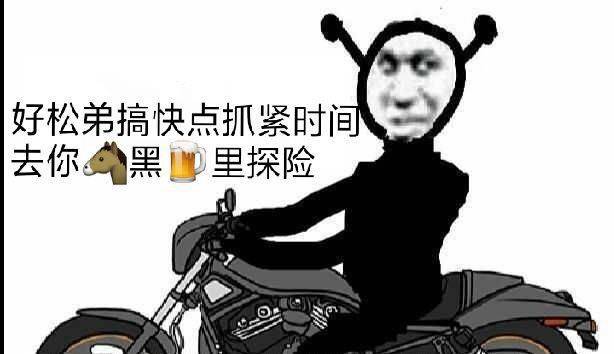 好松弟搞快点抓紧时叵去你黑郾里探险