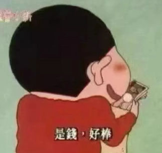 是钱，好棒