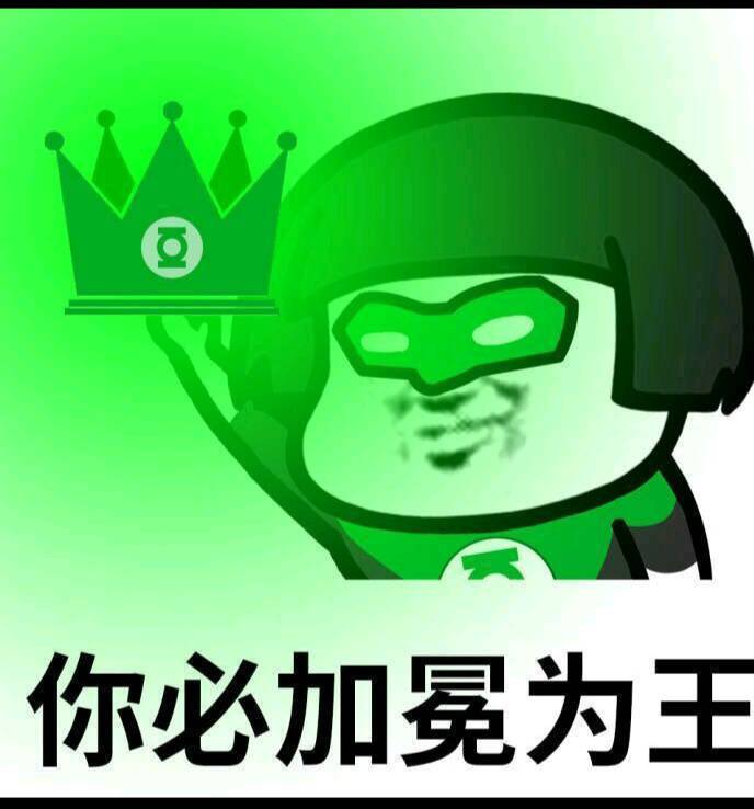 你必加冕为王