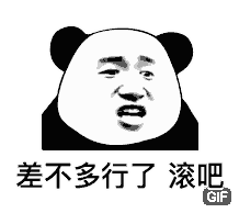 差不多行了滚GIF