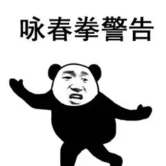 咏春拳警告