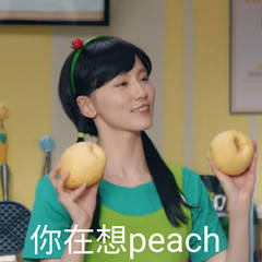 你在想peach