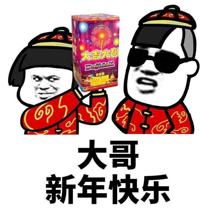 大哥，新年快乐