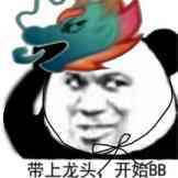 岛上龙头，开始bb