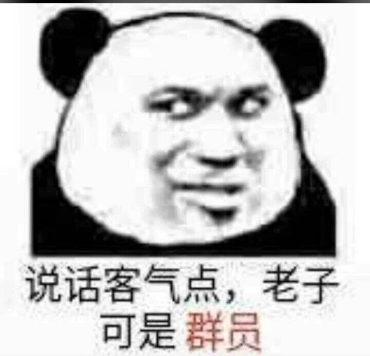 说话客气点，老子可是群员