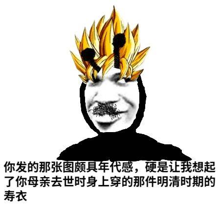 你发的那张图顾具军代感，硬是让我想起了你母亲去世时身上穿的那件明清时期的寿衣