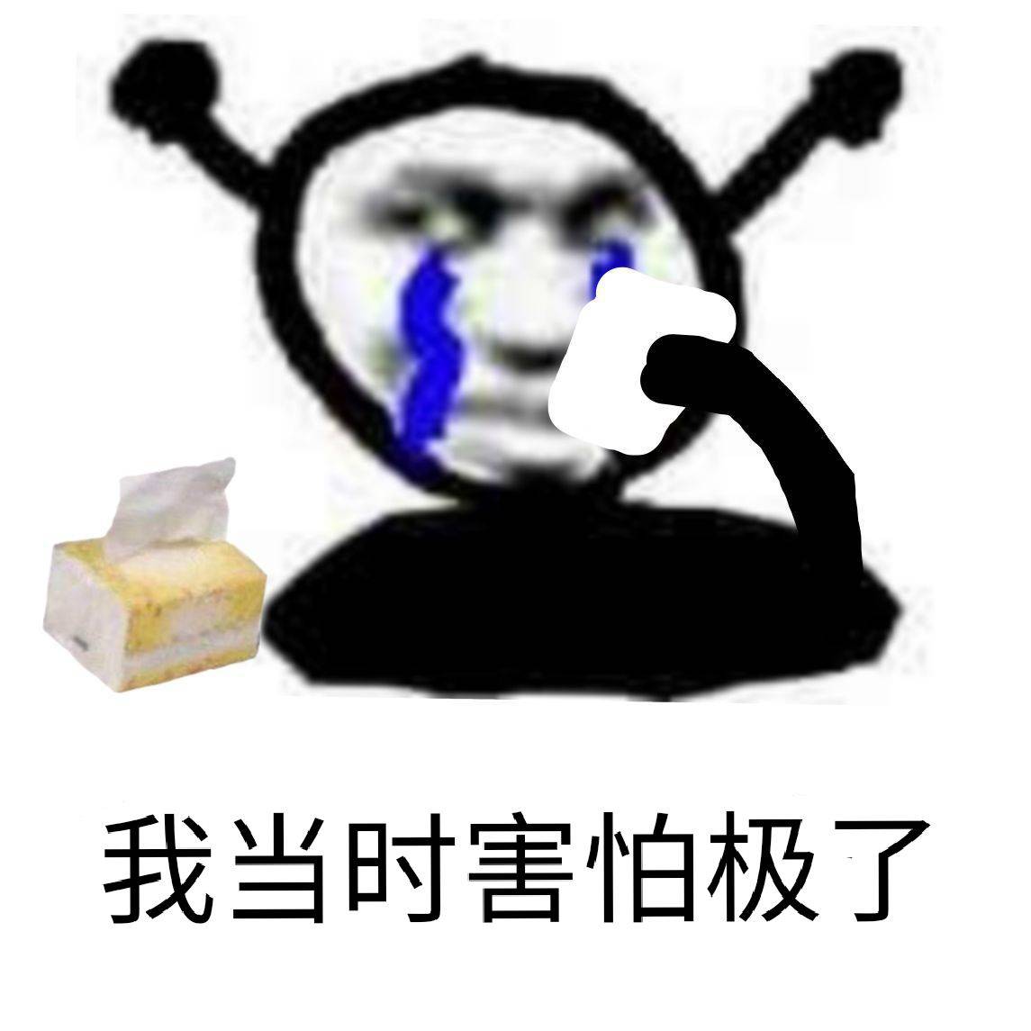 我当时害怕极了