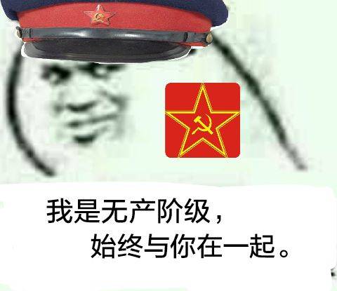 我是无产阶级始终和你在一起