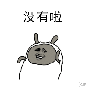 没有啦