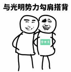 与光明势力勾肩搭背≈人爸理员