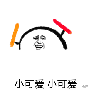 小可爱小可爱