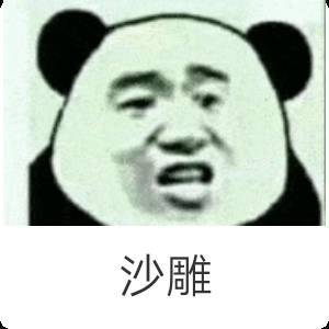 沙雕