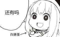 还有吗白嫖怪一