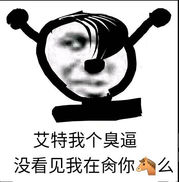 艾特我个臭逼没看见我在肉你么