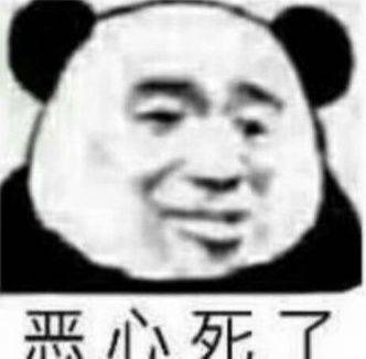 恶心死了