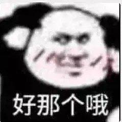 好那个哦