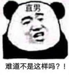 直男难道不是这样吗？！