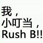 我，小叮当，rush b