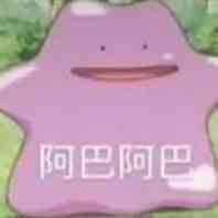 阿巴阿巴