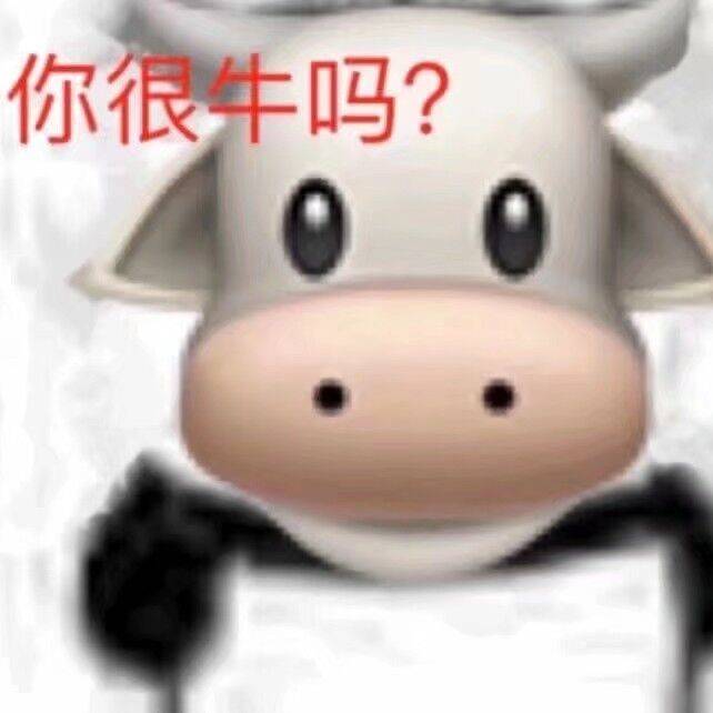 你很牛吗