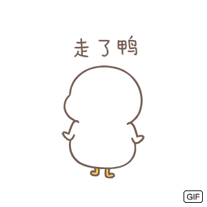 走了鸭IGIF