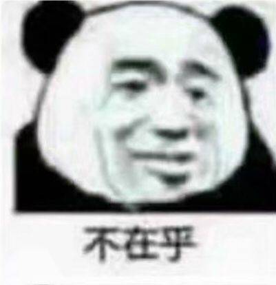 不在乎不在乎