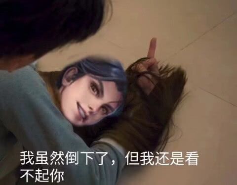 我虽然倒下了，但是我还是看不起你