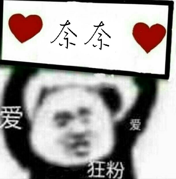 狂粉