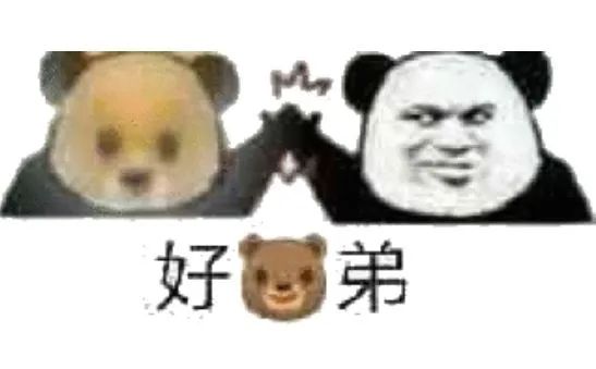 好兄弟