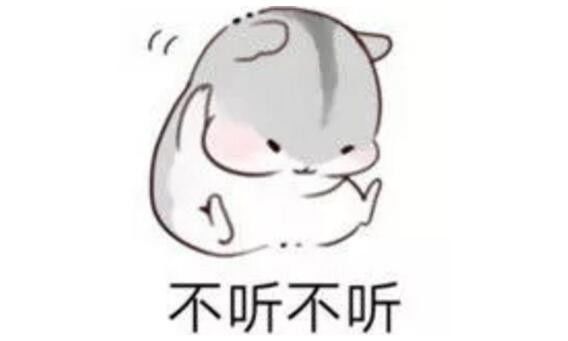 不听不听