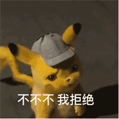 不不不，我拒绝