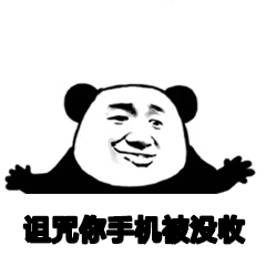 诅咒你手机被没收