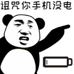 诅咒你手机没电
