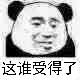 这谁受得了