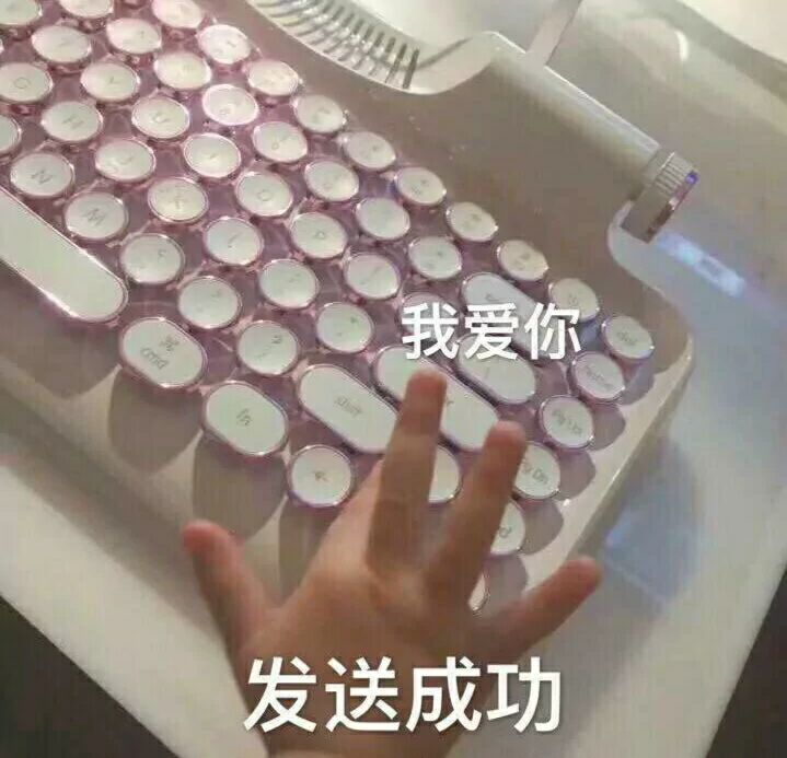 我爱你发送成功