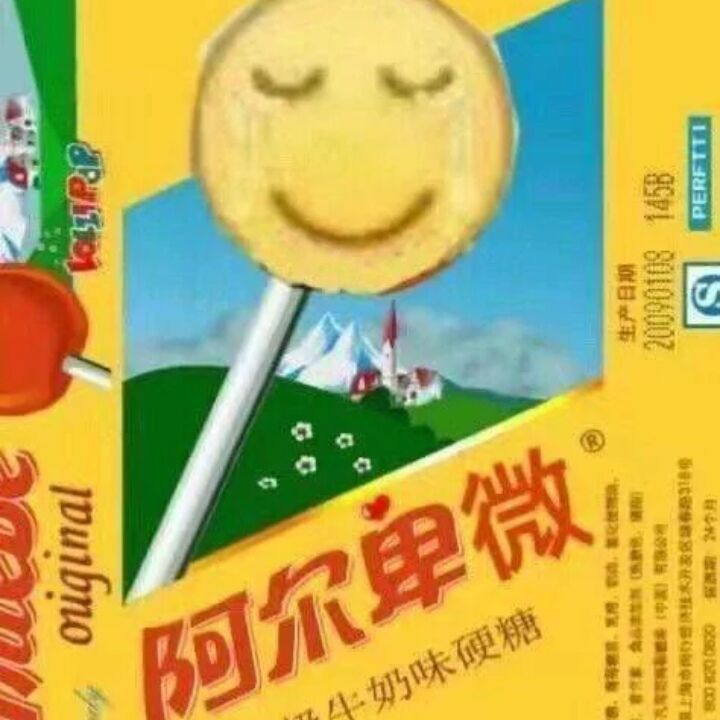 阿尔卑微